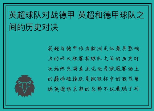 英超球队对战德甲 英超和德甲球队之间的历史对决