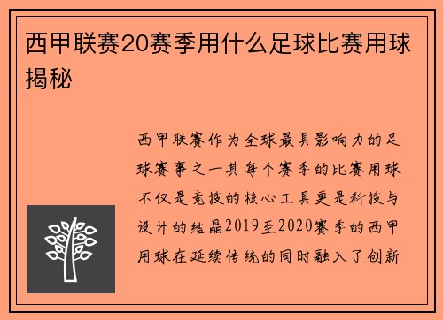 西甲联赛20赛季用什么足球比赛用球揭秘