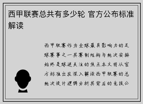 西甲联赛总共有多少轮 官方公布标准解读