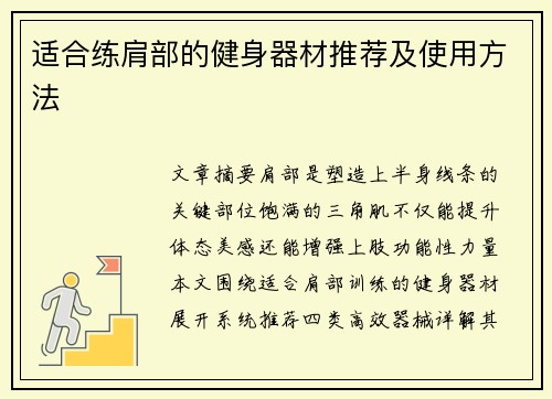 适合练肩部的健身器材推荐及使用方法