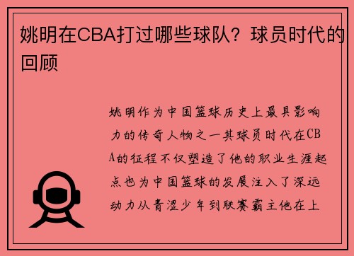 姚明在CBA打过哪些球队？球员时代的回顾