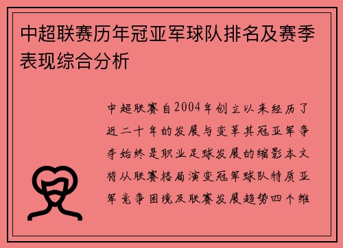 中超联赛历年冠亚军球队排名及赛季表现综合分析