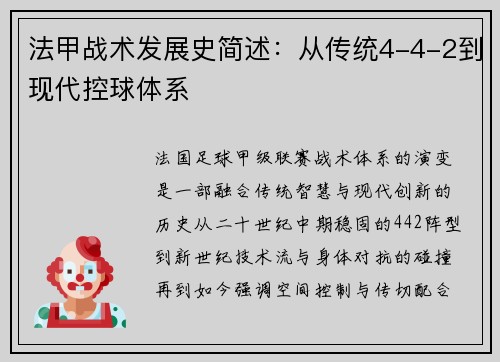 法甲战术发展史简述：从传统4-4-2到现代控球体系