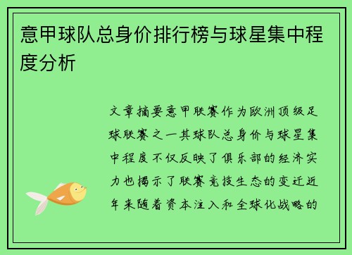 意甲球队总身价排行榜与球星集中程度分析