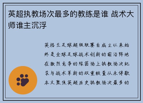 英超执教场次最多的教练是谁 战术大师谁主沉浮