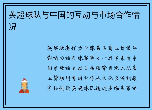 英超球队与中国的互动与市场合作情况