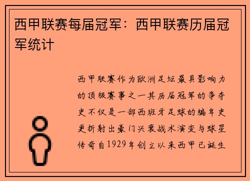 西甲联赛每届冠军：西甲联赛历届冠军统计