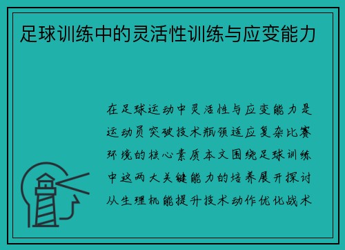 足球训练中的灵活性训练与应变能力