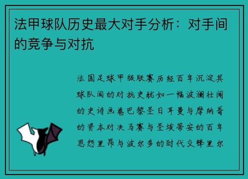 法甲球队历史最大对手分析：对手间的竞争与对抗