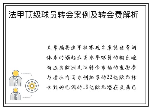 法甲顶级球员转会案例及转会费解析