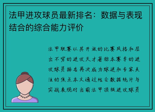 法甲进攻球员最新排名：数据与表现结合的综合能力评价