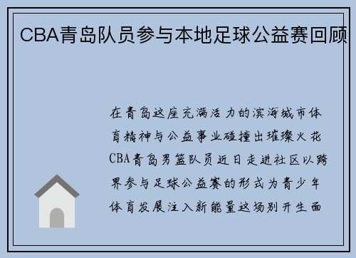 CBA青岛队员参与本地足球公益赛回顾