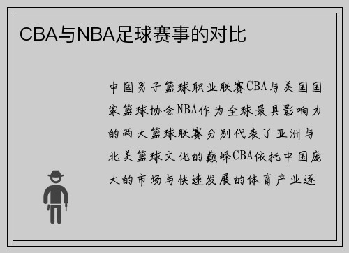 CBA与NBA足球赛事的对比