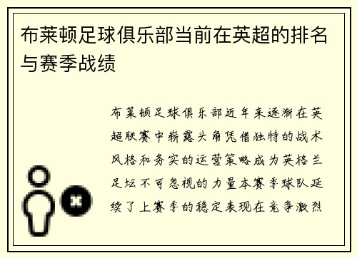 布莱顿足球俱乐部当前在英超的排名与赛季战绩