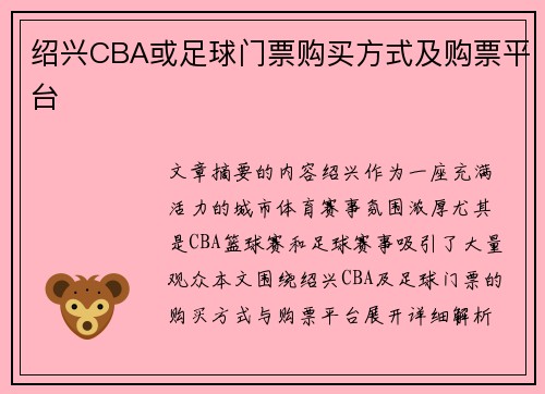 绍兴CBA或足球门票购买方式及购票平台