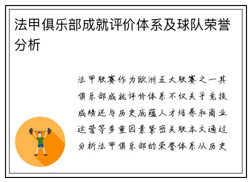 法甲俱乐部成就评价体系及球队荣誉分析