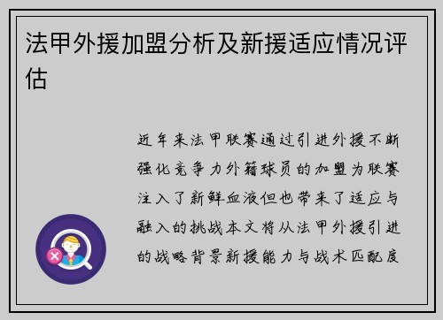 法甲外援加盟分析及新援适应情况评估