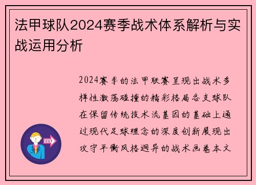 法甲球队2024赛季战术体系解析与实战运用分析