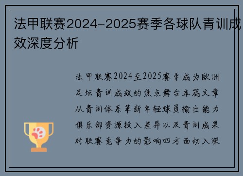 法甲联赛2024-2025赛季各球队青训成效深度分析