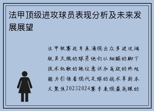 法甲顶级进攻球员表现分析及未来发展展望