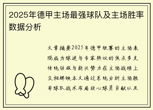 2025年德甲主场最强球队及主场胜率数据分析