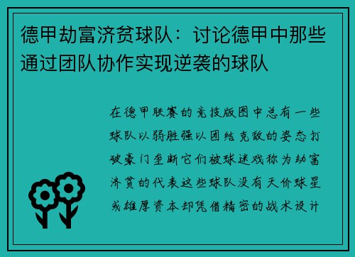 德甲劫富济贫球队：讨论德甲中那些通过团队协作实现逆袭的球队