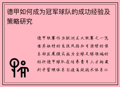 德甲如何成为冠军球队的成功经验及策略研究