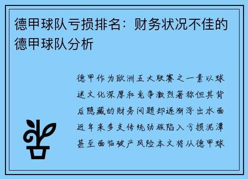 德甲球队亏损排名：财务状况不佳的德甲球队分析