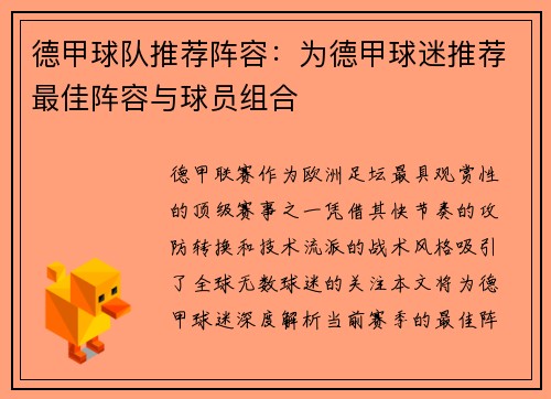 德甲球队推荐阵容：为德甲球迷推荐最佳阵容与球员组合